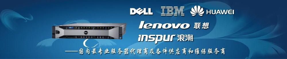 IBM服务器电源、HP服务器电源DELL服务器电源　IBM(Think)、HP原装配件服务中心(中国区)IBM(Thin···